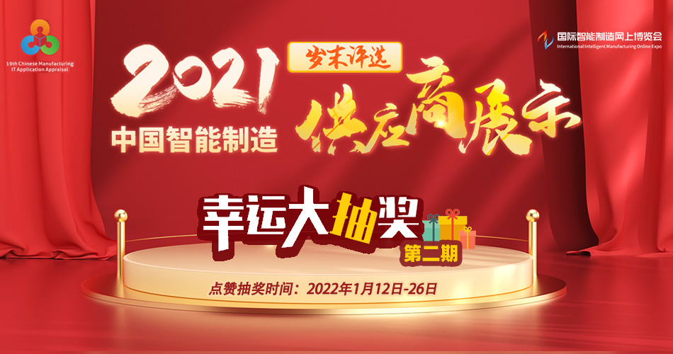 2021中国智能制造岁末评选——供应商展示