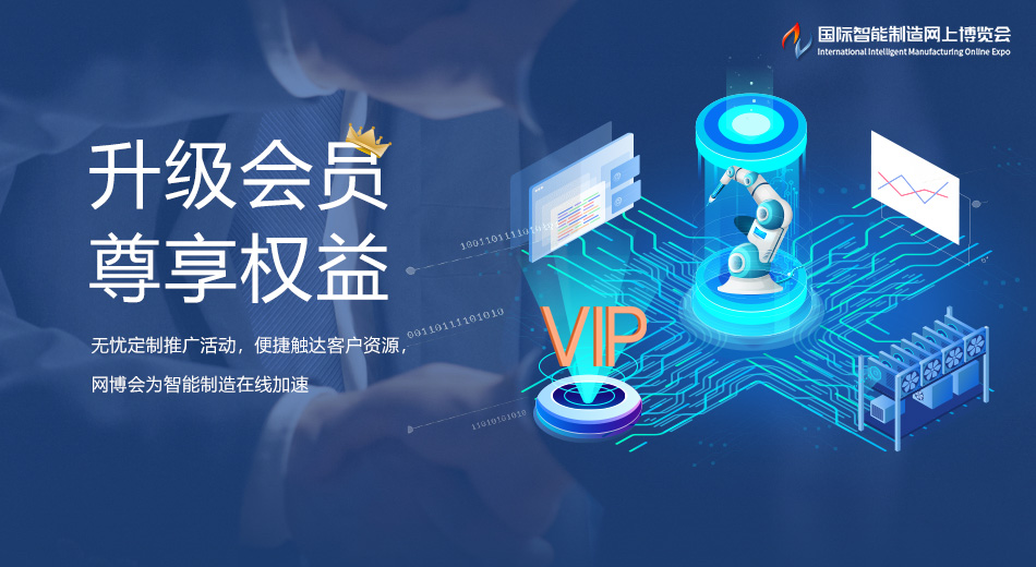网博会会员为智能制造加速