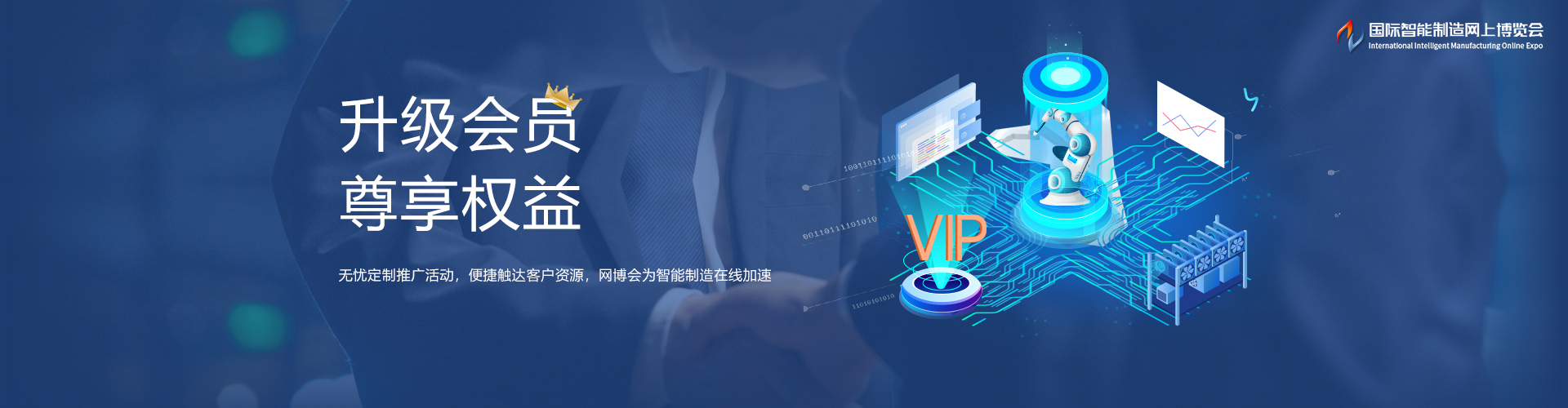 网博会会员为智能制造加速