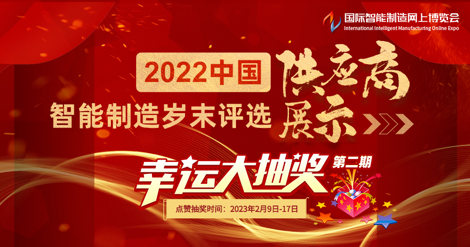 2022中国智能制造岁末评选——供应商展示