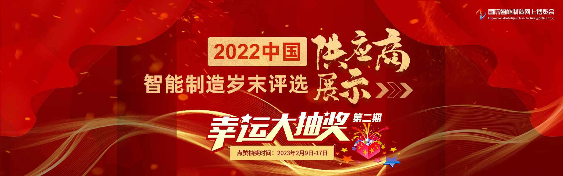 2022中国智能制造岁末评选——供应商展示