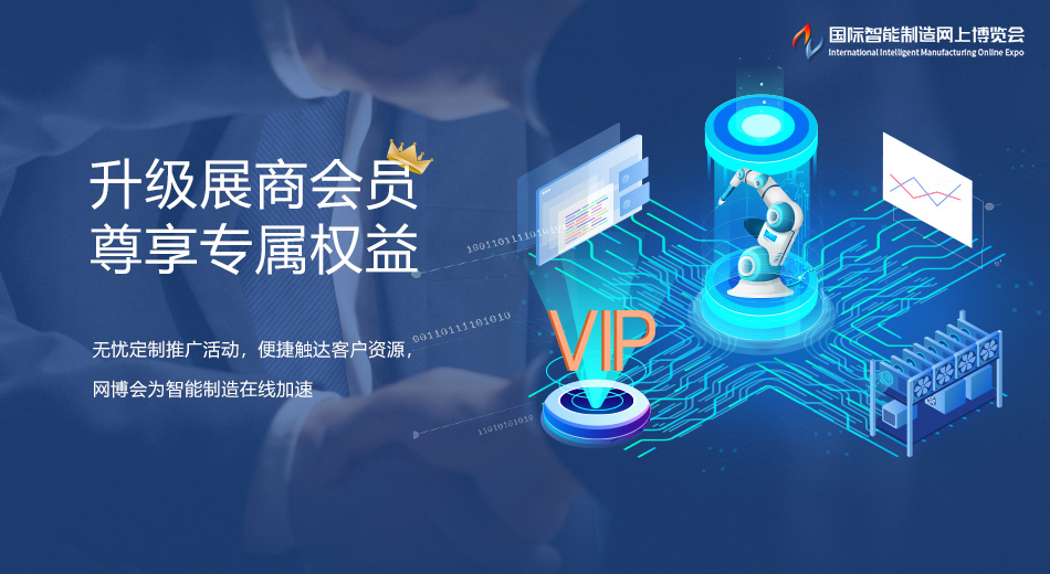 网博会会员为智能制造加速