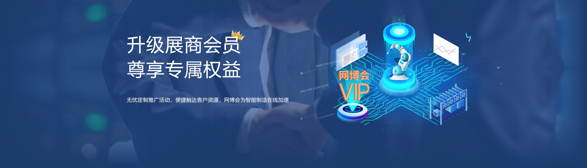 网博会会员为智能制造加速