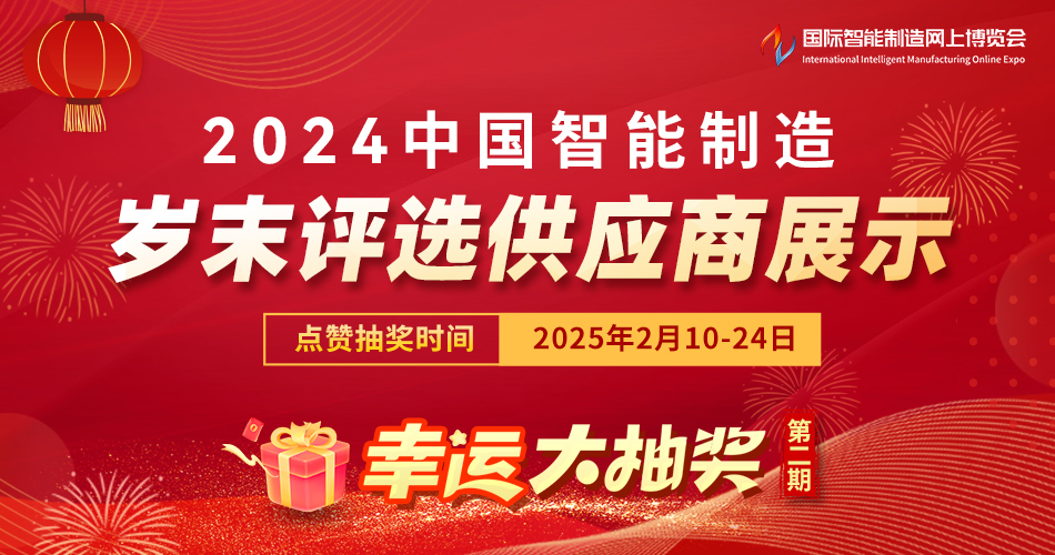 2024中国智能制造岁末评选——供应商展示