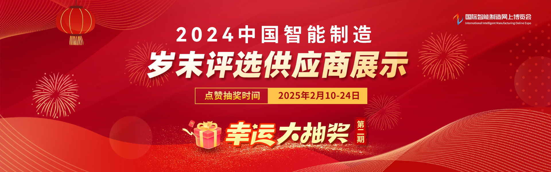 2024中国智能制造岁末评选——供应商展示