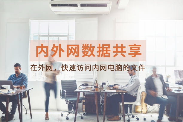 内外网数据交换,内外网数据共享,外网文件传到内网,内外网隔离,内外网数据共享平台
