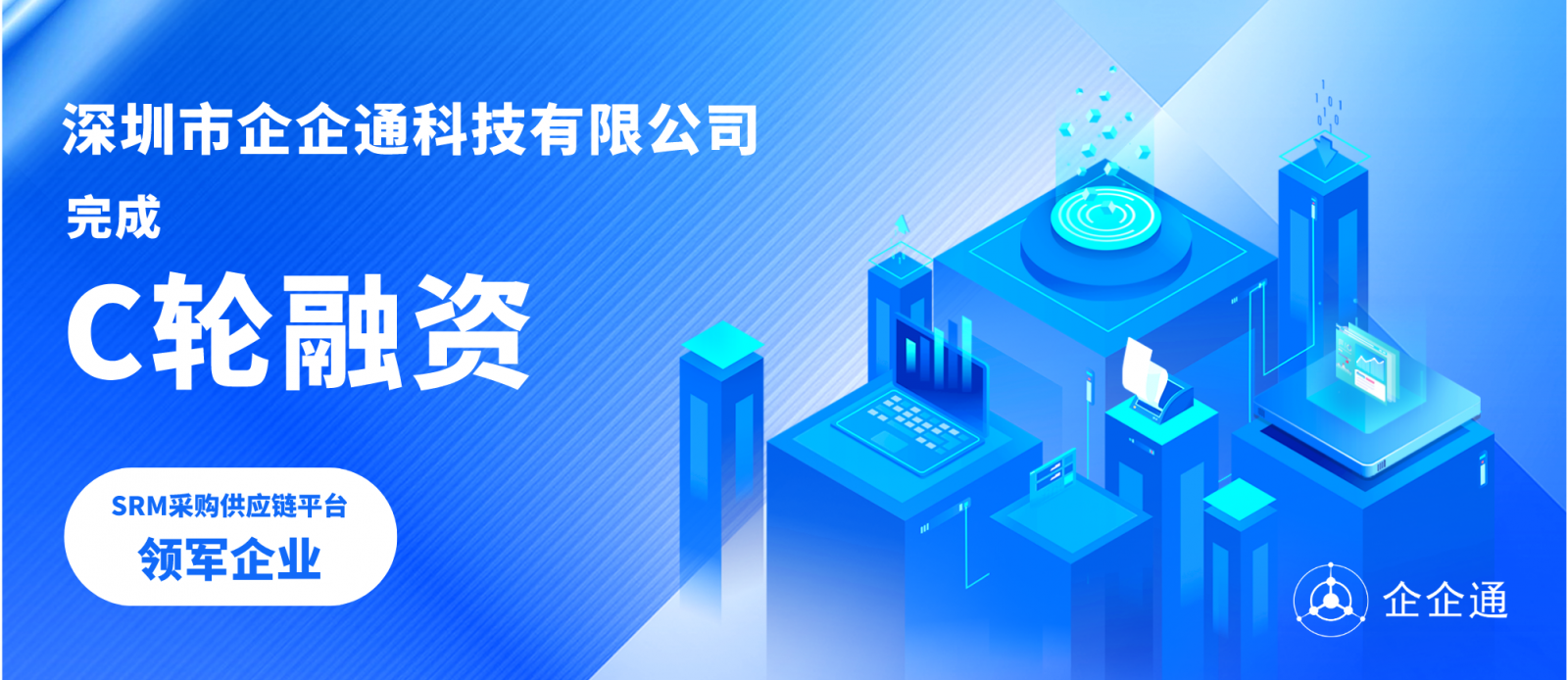 深圳市企企通科技有限公司