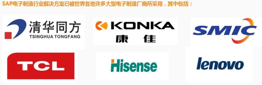 SAP电子制造业ERP系统解决方案