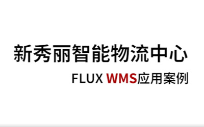 富勒联手新秀丽打造全自动化智能仓
