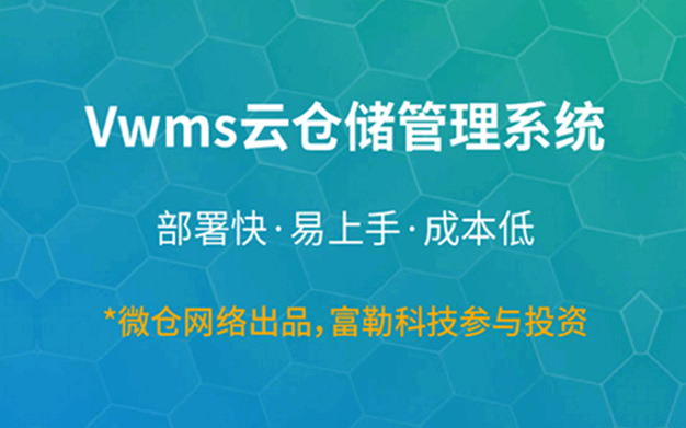 Vwms 云仓储管理系统