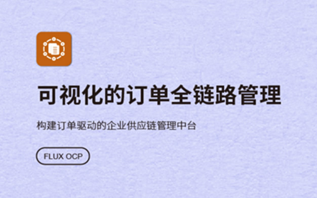 FLUX OCP 订单协同平台