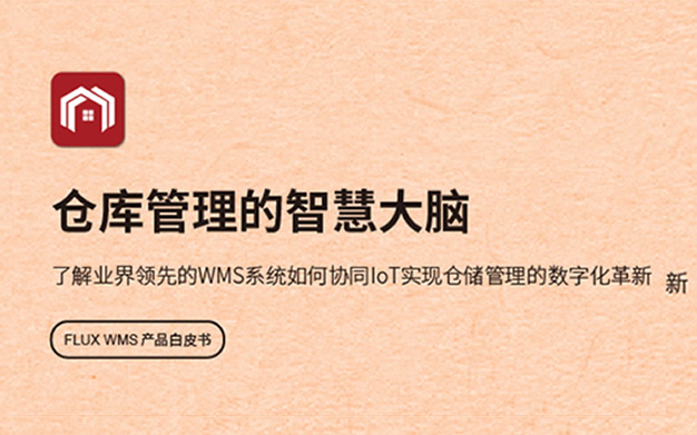 FLUX WMS 仓储管理系统