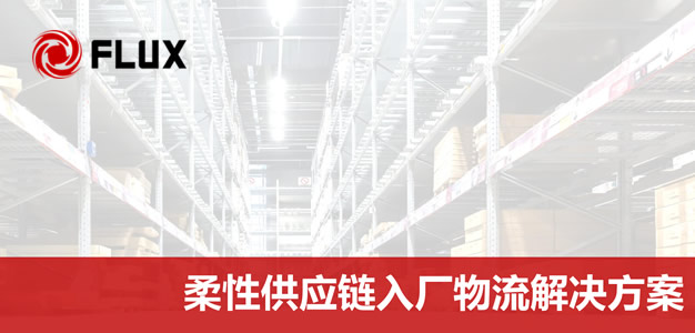 柔性供应链入厂物流解决方案