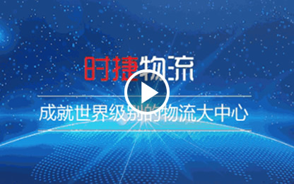 美宜佳-时捷物流配送中心