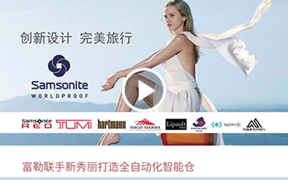 新秀丽宁波智能物流中心