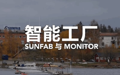 瑞典制造典范SUNFAB，利用ERP实现订单的完美交付