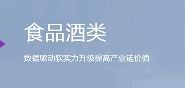美云智数食品酒类行业解决方案