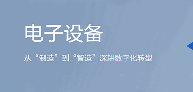 美云智数电子设备行业解决方案