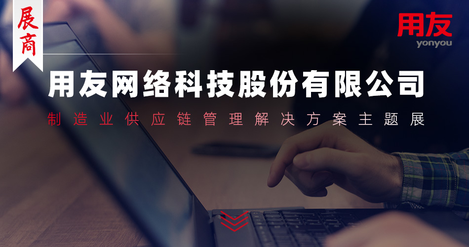 用友网络科技股份有限公司