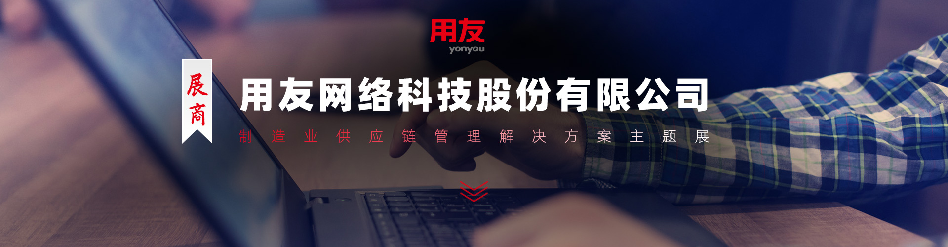 用友网络科技股份有限公司