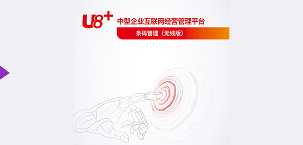 U8+库存条码解决方案