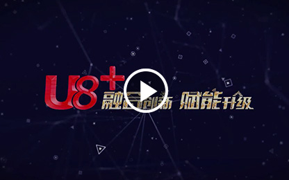U8+新特性及生态成果