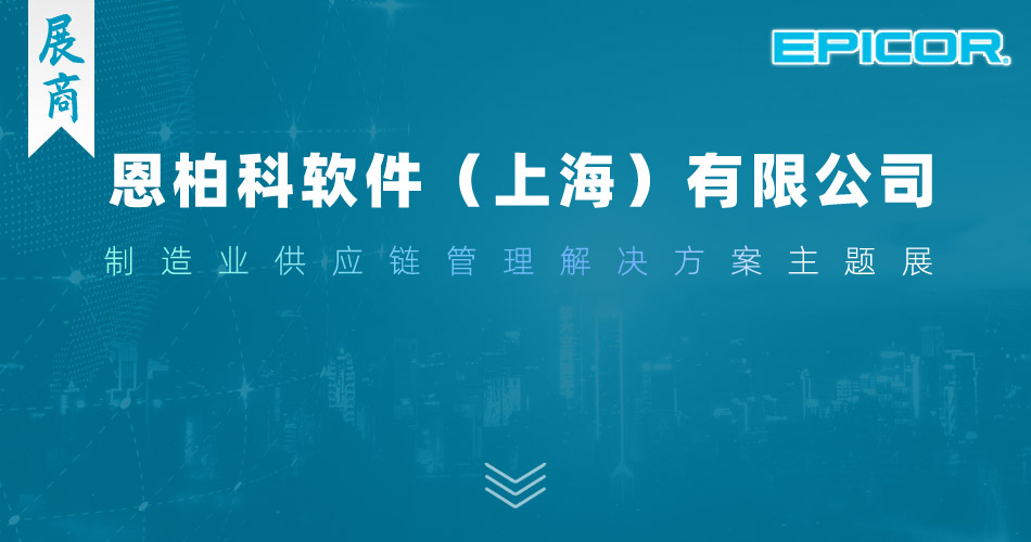 恩柏科软件（上海）有限公司