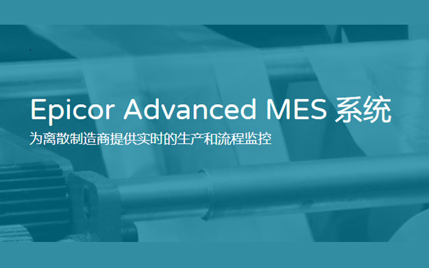 Epicor Advanced MES 系统