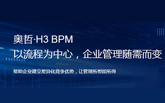 奥哲.H3 BPM