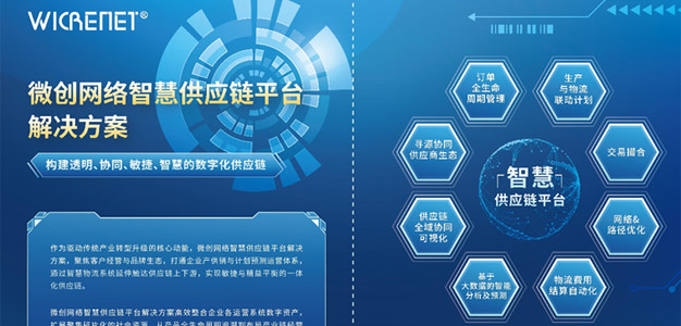 微创网络智慧供应链平台解决方案
