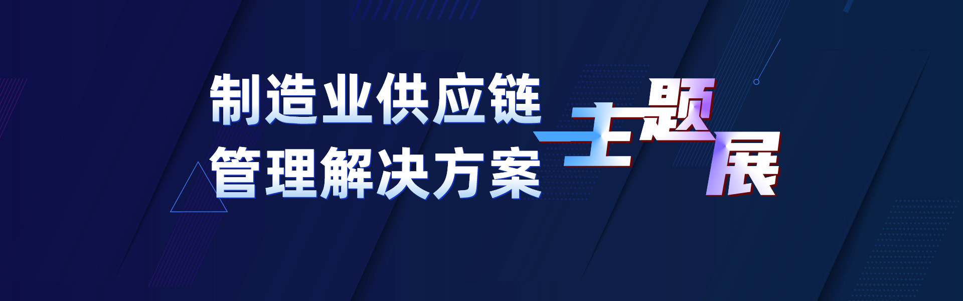 制造业供应链管理解决方案主题展