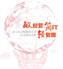 用友U8 cloud