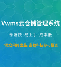 Vwms 云仓储管理系统