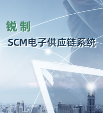 锐制-SCM电子供应链系统