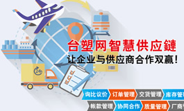 台塑网采购供应链管理解决方案