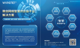微创网络智慧供应链平台解决方案