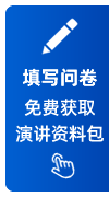 问卷调查