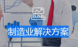 厦门亿联-制造业解决方案