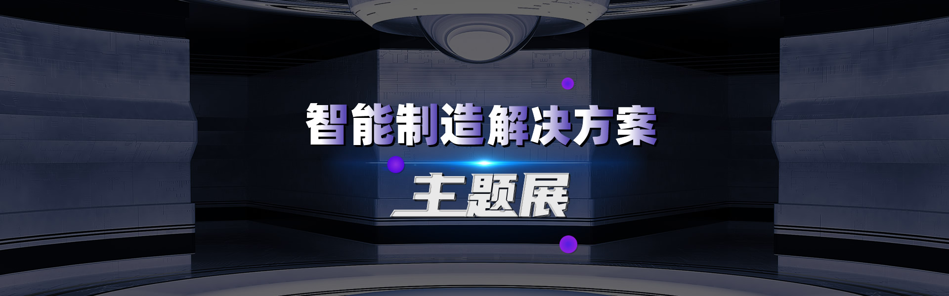 智能制造解决方案主题展