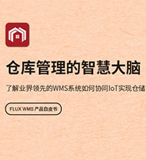 富勒-FLUX WMS 仓储管理系统