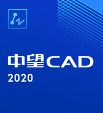 中望-中望CAD（2021）