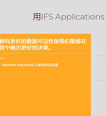 IFS-制造业ERP