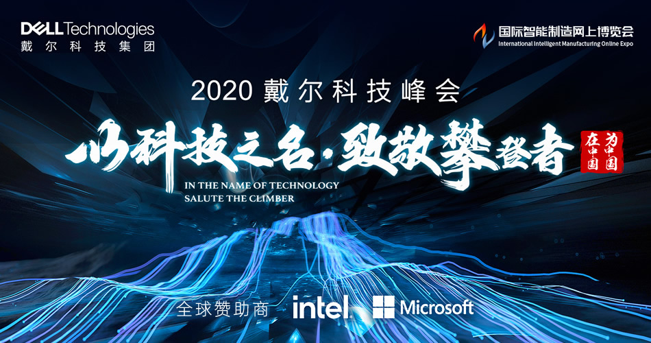 2020戴尔科技峰会