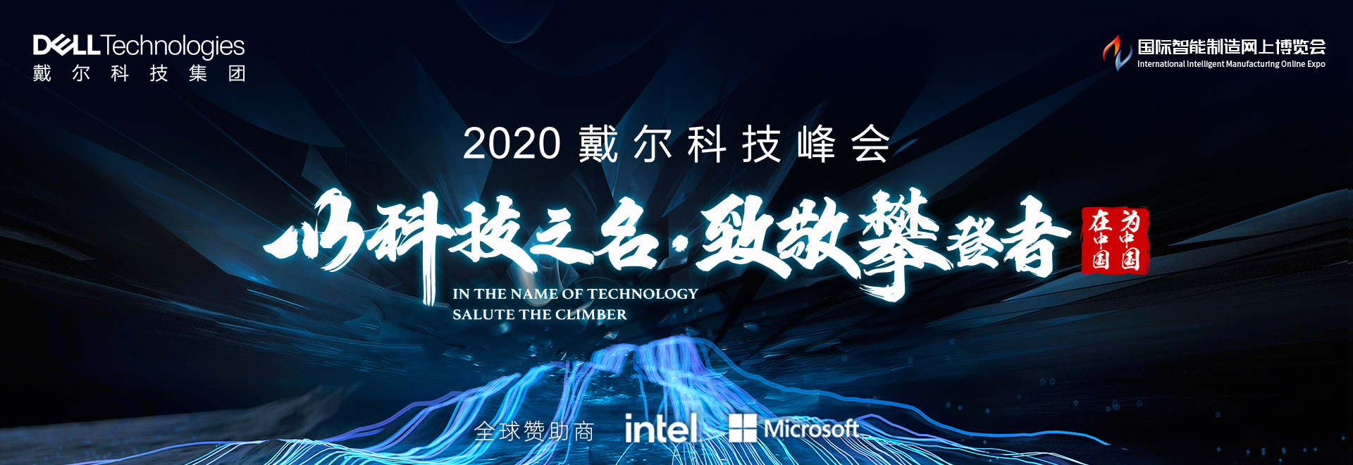 2020戴尔科技峰会