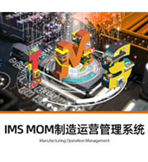 盘古信息-IMS MOM制造运营管理系统