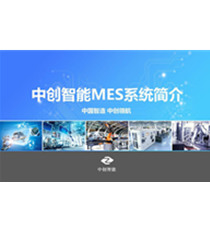 中创智能-精密加工MES制造执行系统