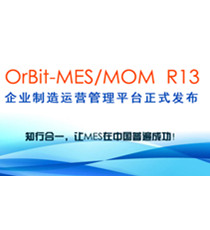 华磊迅拓-OrBit-MES企业制造执行系统