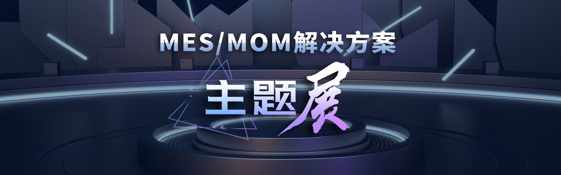 MES/MOM解决方案主题展