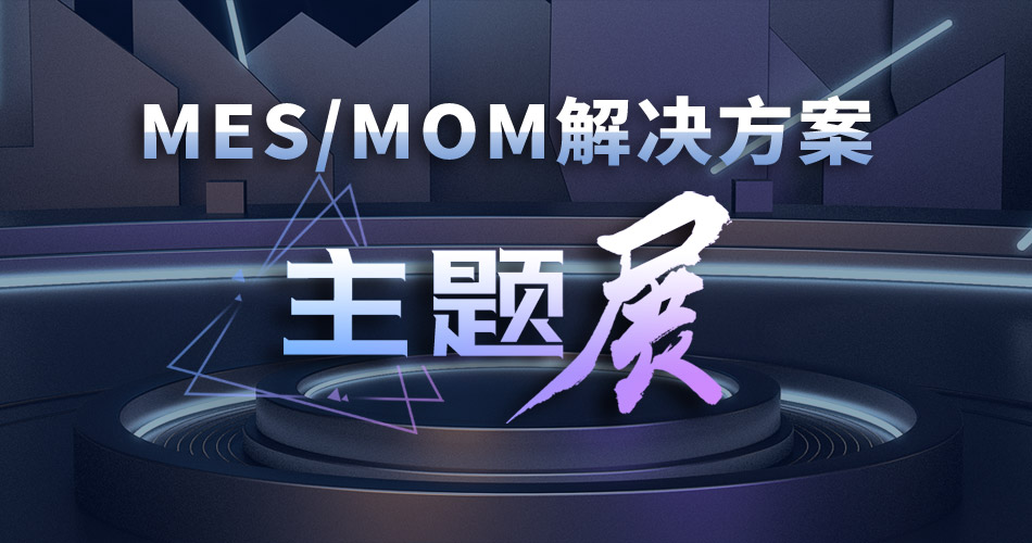 MES/MOM解决方案主题展