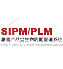 思普-产品全生命周期管理系统 -PLM